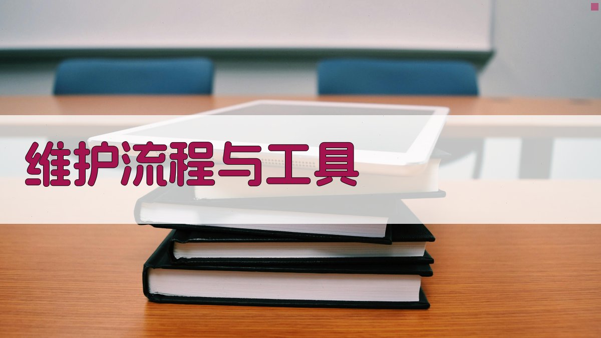 维护流程与工具 图3