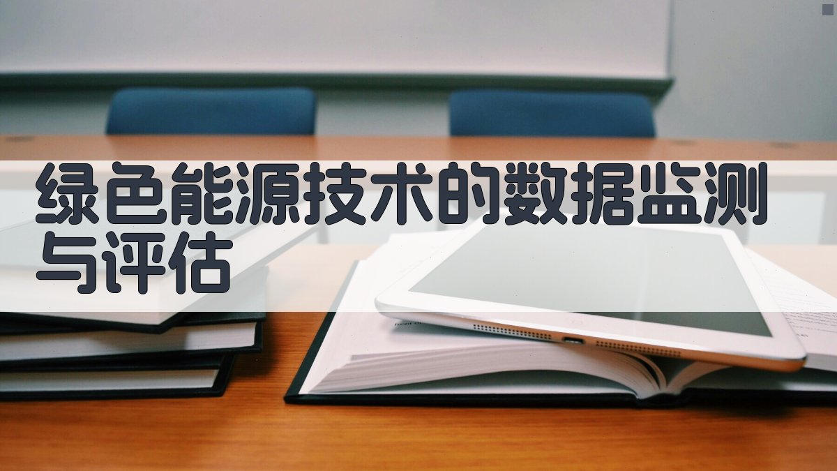 绿色能源技术的数据监测与评估 图4