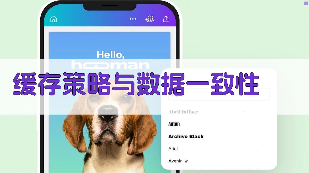 缓存策略与数据一致性 图4