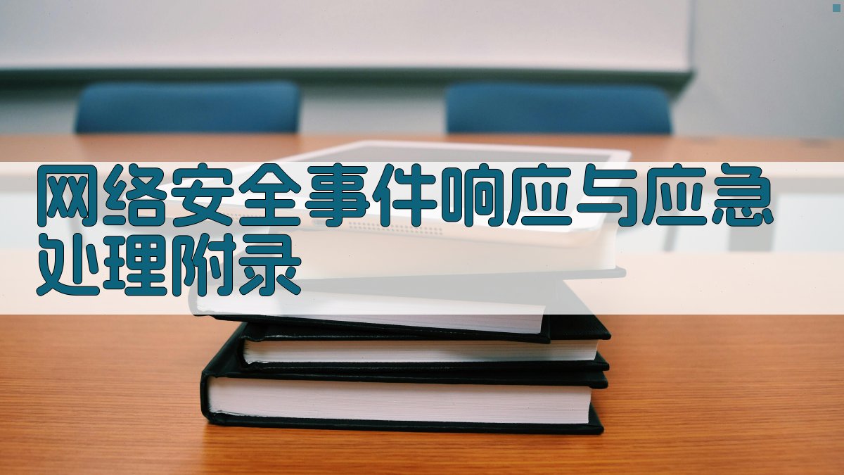 网络安全事件响应与应急处理