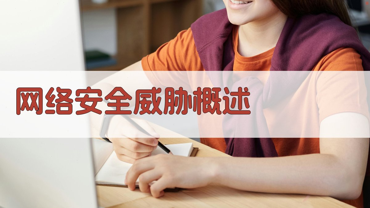 网络安全威胁概述 图1