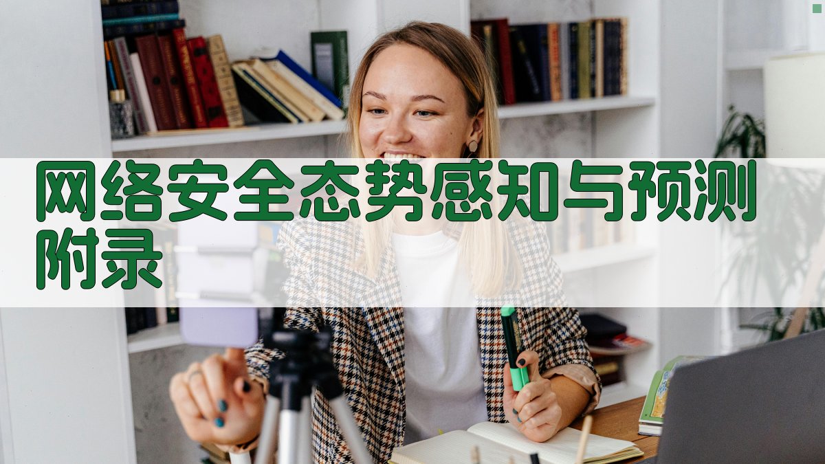 网络安全态势感知与预测 · 附录 图5