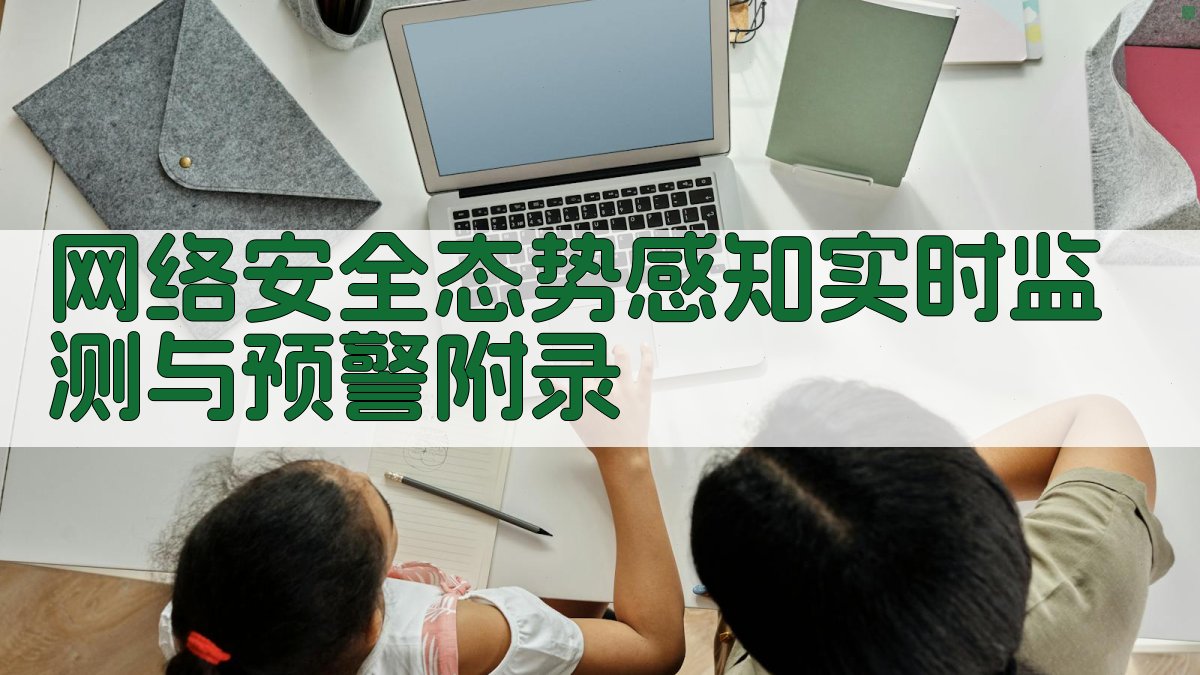 网络安全态势感知实时监测与预警 · 附录 图4