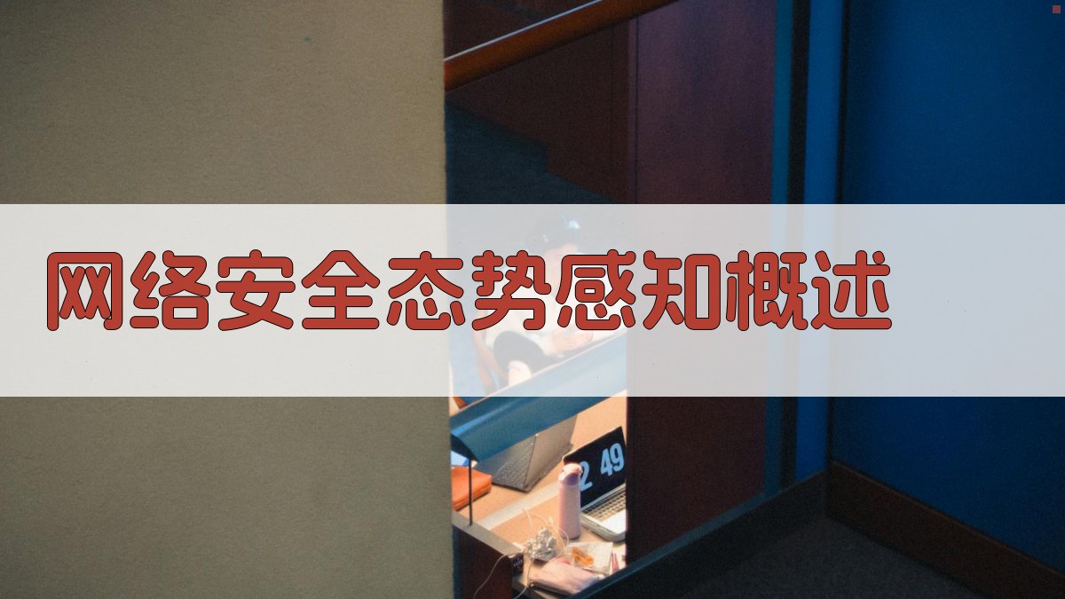 网络安全态势感知概述 图1