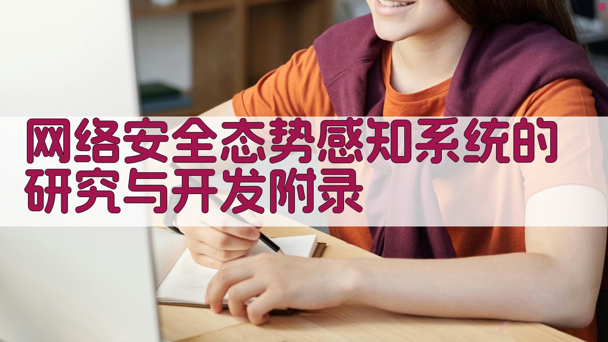 网络安全态势感知系统的研究与开发 · 附录 图4