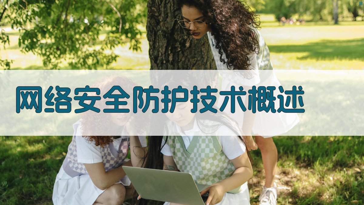 网络数据安全防护技术研究