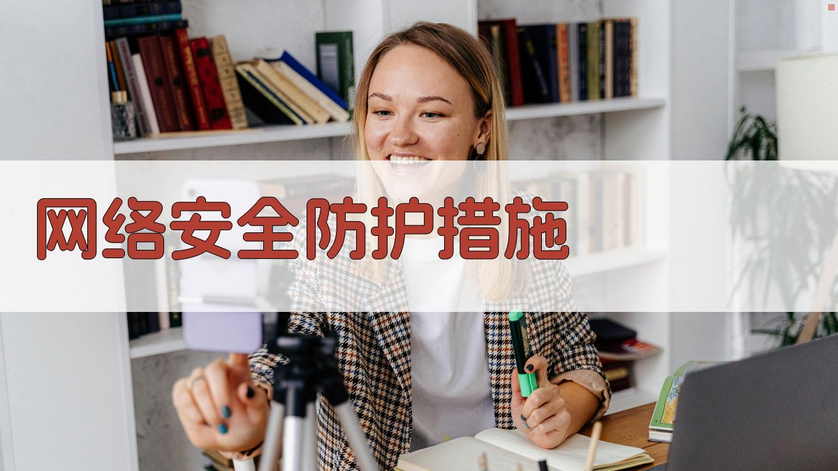 网络安全防护措施 图2