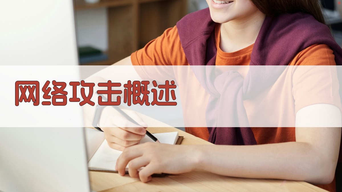 网络攻击概述 图1