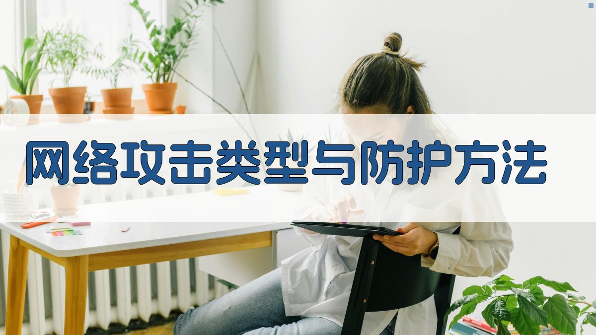 网络攻击类型与防护方法 图2