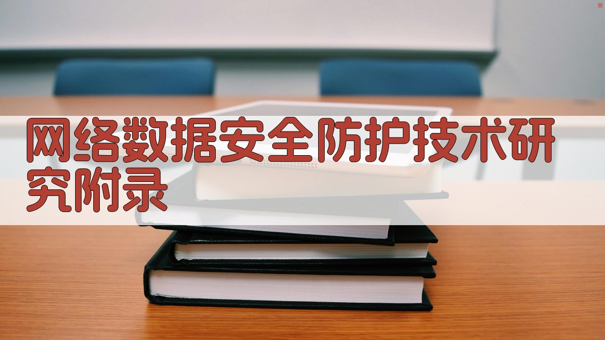 网络数据安全防护技术研究 · 附录 图5