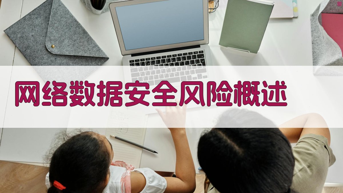 网络数据安全风险概述 图1