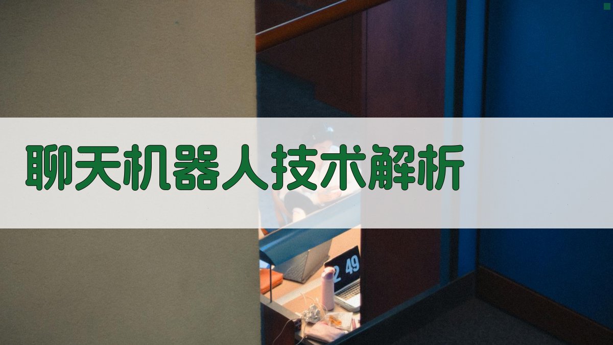 聊天机器人技术解析 图3