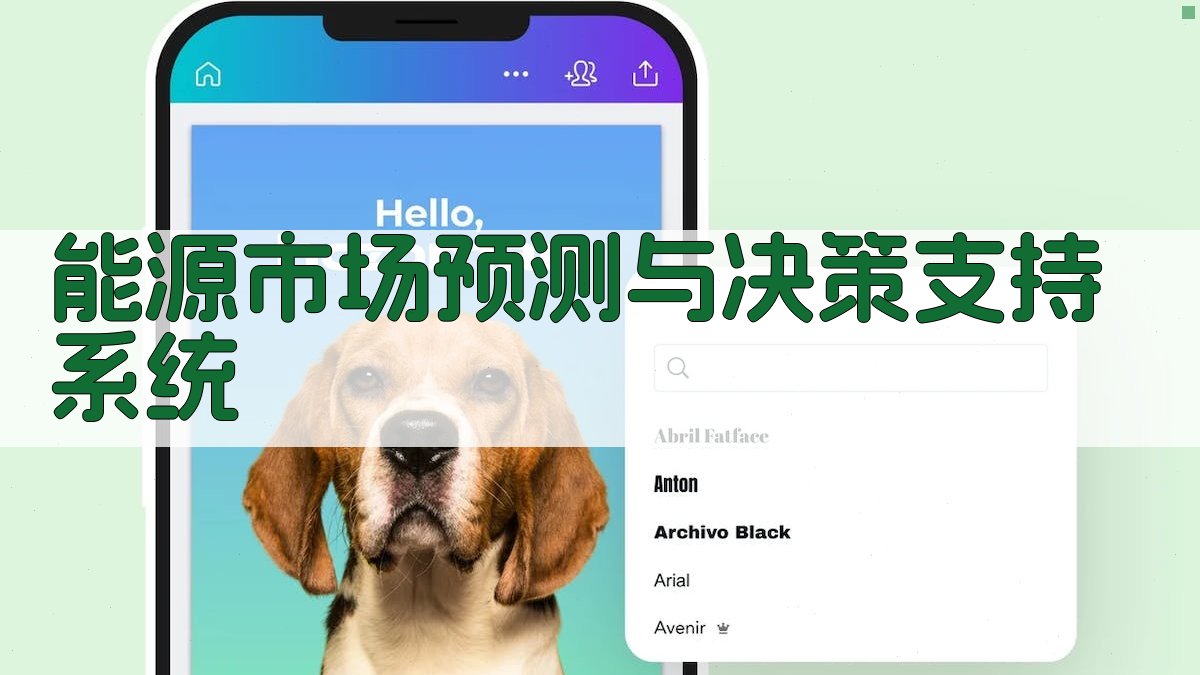 能源市场预测与决策支持系统 图3