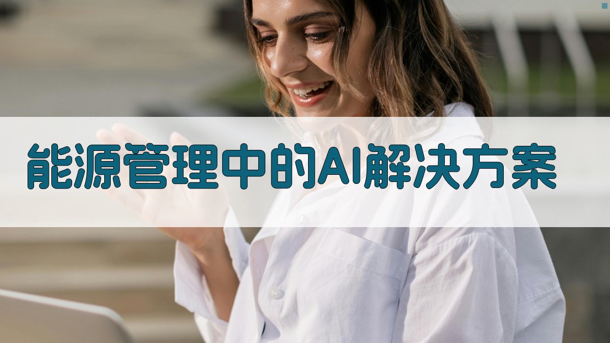 能源管理中的AI解决方案 图2