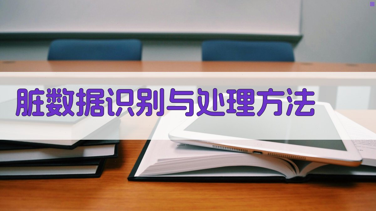 脏数据识别与处理方法 图2