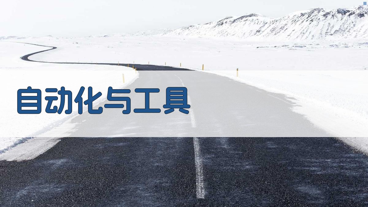 自动化与工具 图3