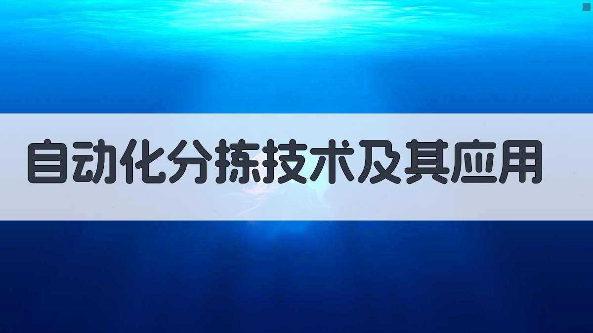 自动化分拣技术及其应用 图2