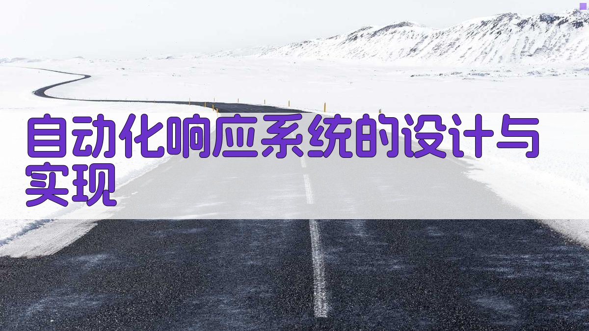 自动化响应系统的设计与实现 图3