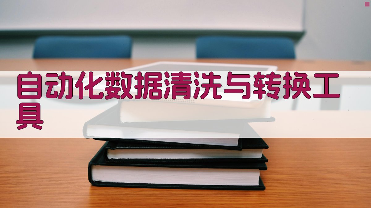 自动化数据清洗与转换工具 图4