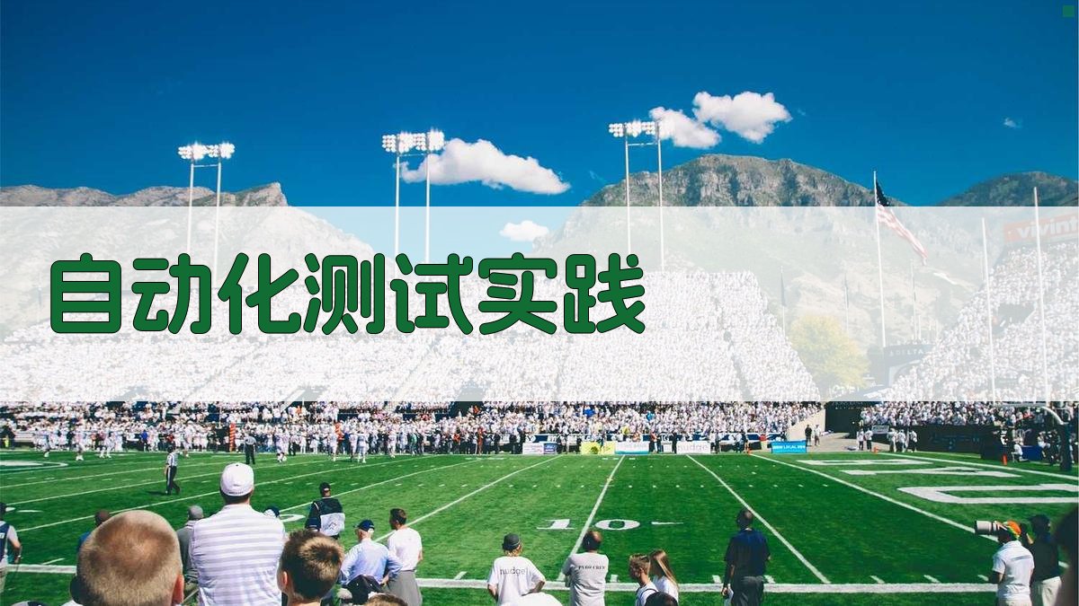 自动化测试实践 图2