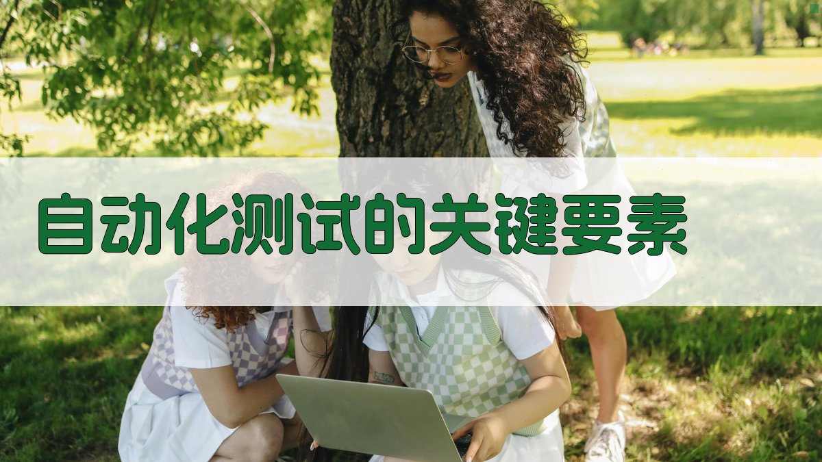 自动化测试的关键要素 图1