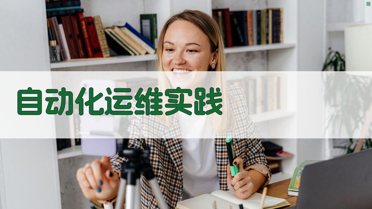 自动化运维实践 图3