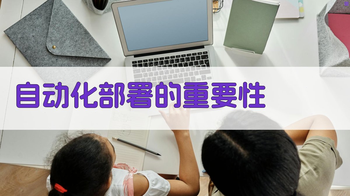 自动化部署的重要性 图1