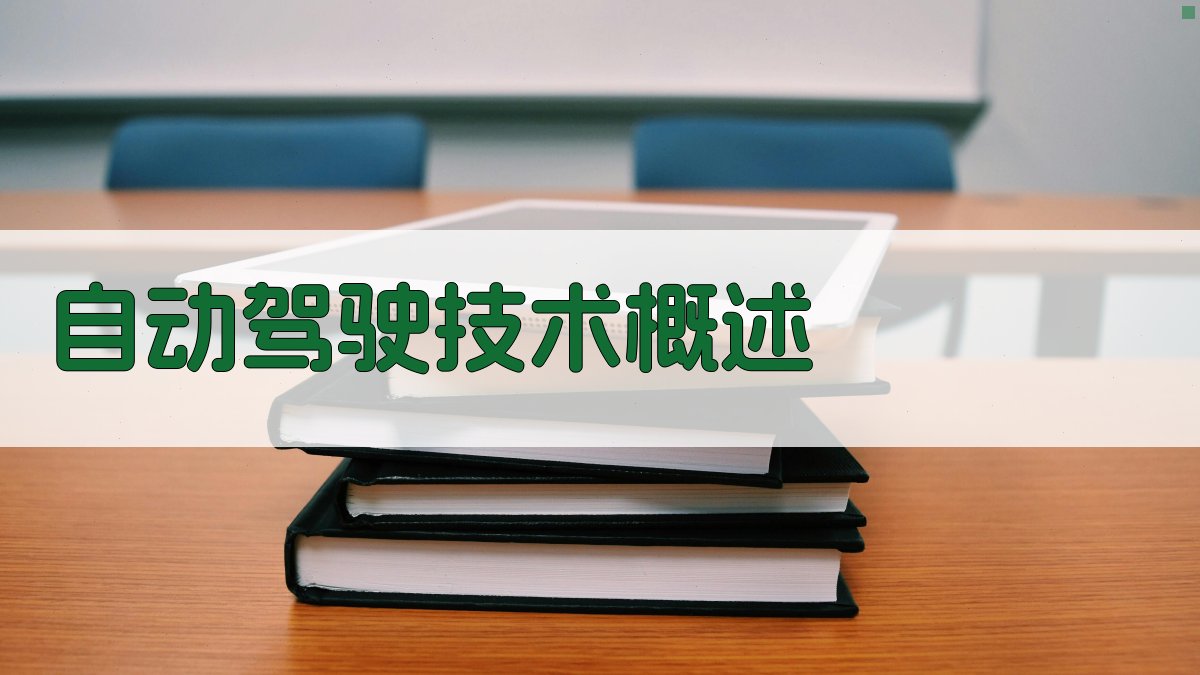 自动驾驶AI技术突破解析