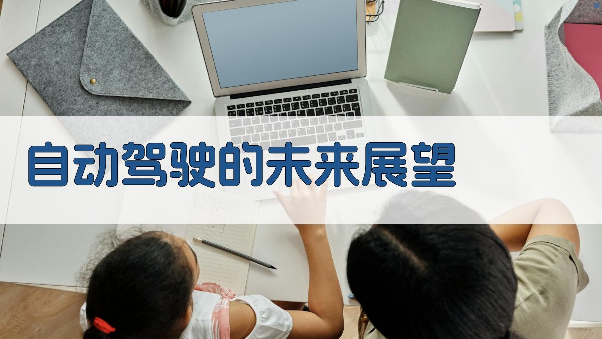 自动驾驶的未来展望 图4