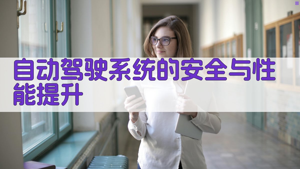 自动驾驶系统的安全与性能提升 图5