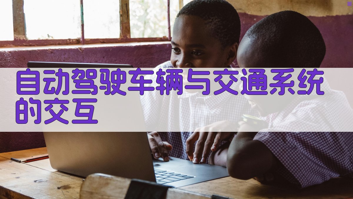 自动驾驶车辆与交通系统的交互 图4