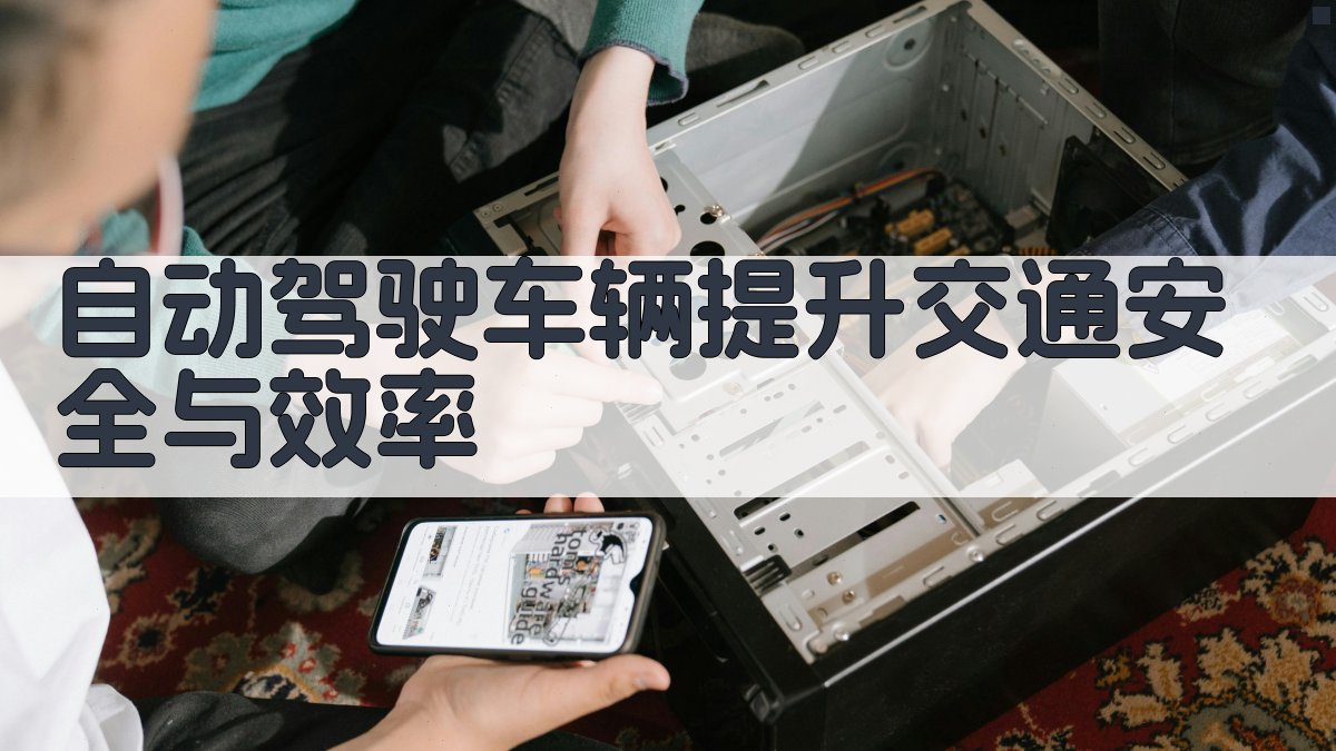 自动驾驶车辆提升交通安全与效率 图3