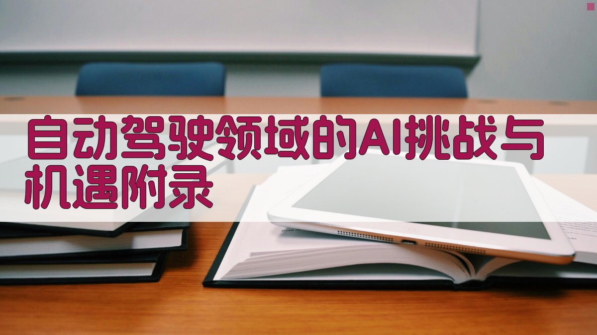 自动驾驶领域的AI挑战与机遇 · 附录 图5