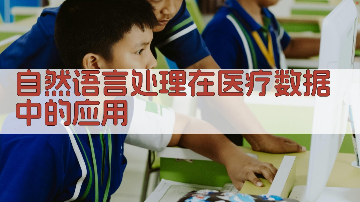 自然语言处理在医疗数据中的应用 图3