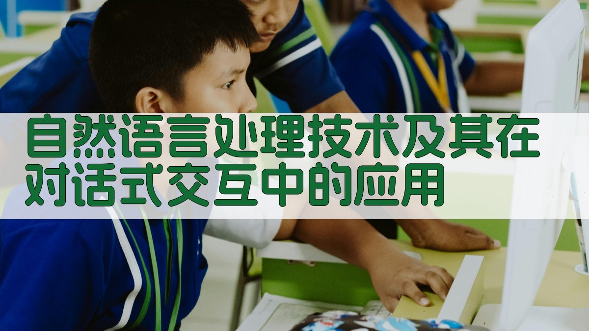 自然语言处理技术及其在对话式交互中的应用 图2