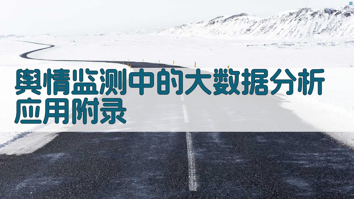 舆情监测中的大数据分析应用 · 附录 图5