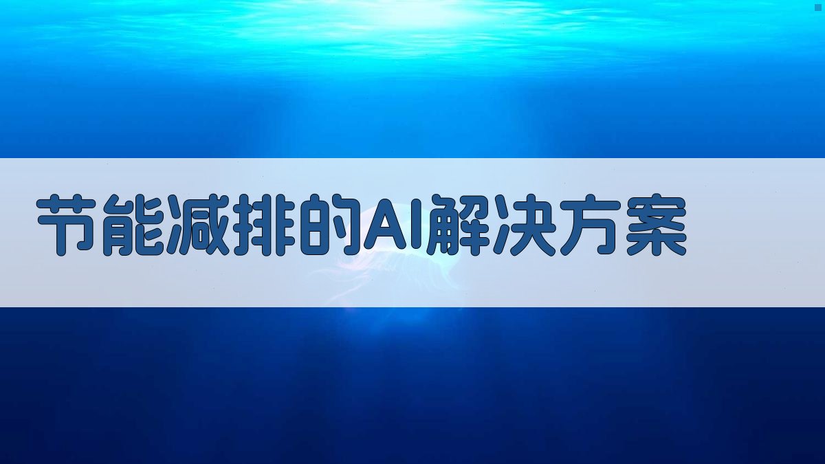 节能减排的AI解决方案 图2