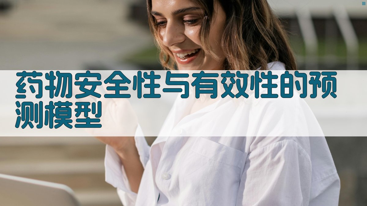 药物安全性与有效性的预测模型 图3