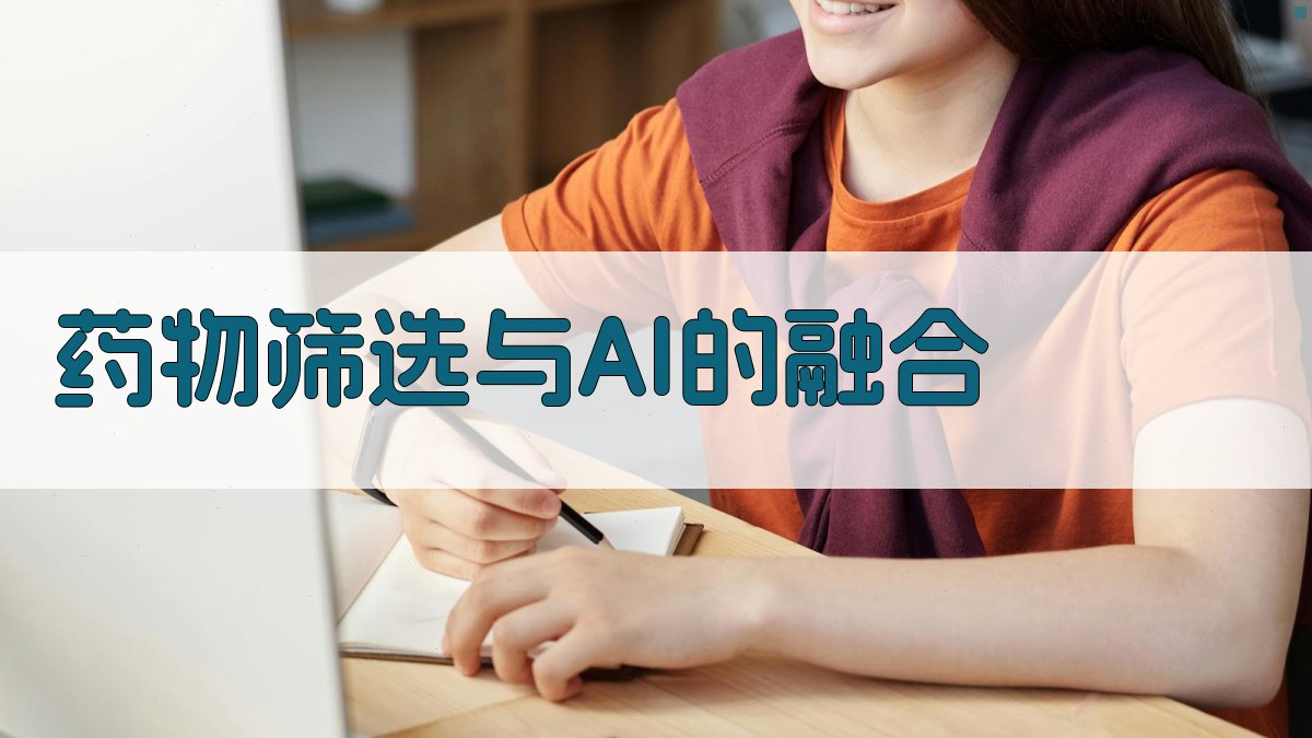 药物筛选与AI的融合 图2