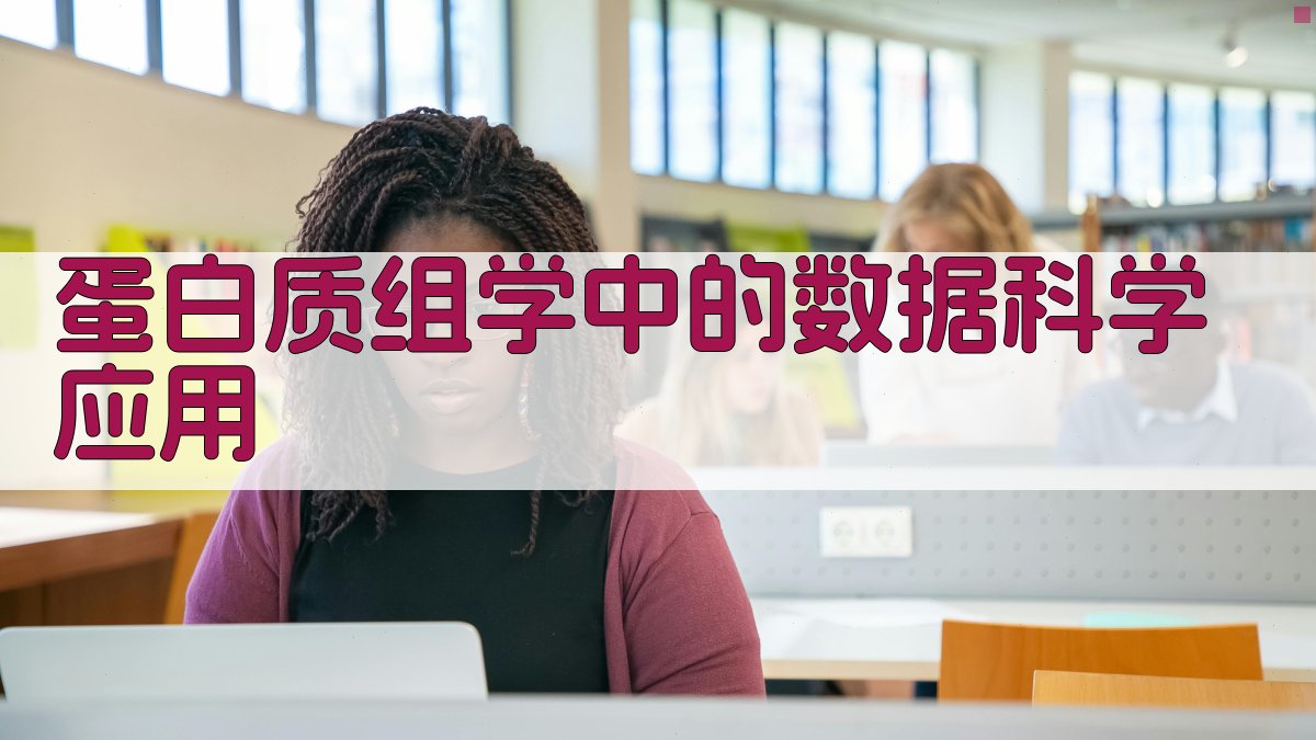 蛋白质组学中的数据科学应用 图3