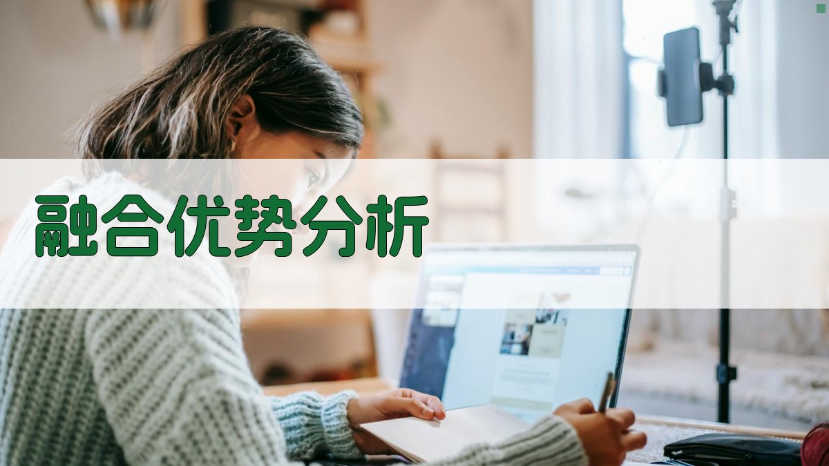 融合优势分析 图2