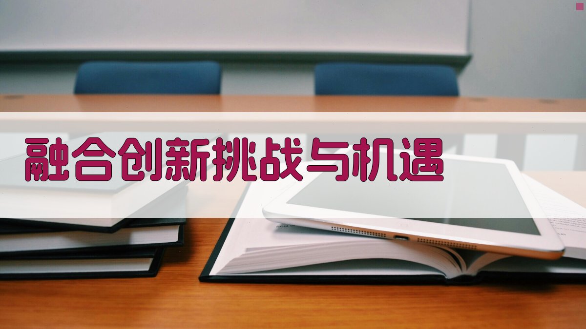 融合创新挑战与机遇 图3