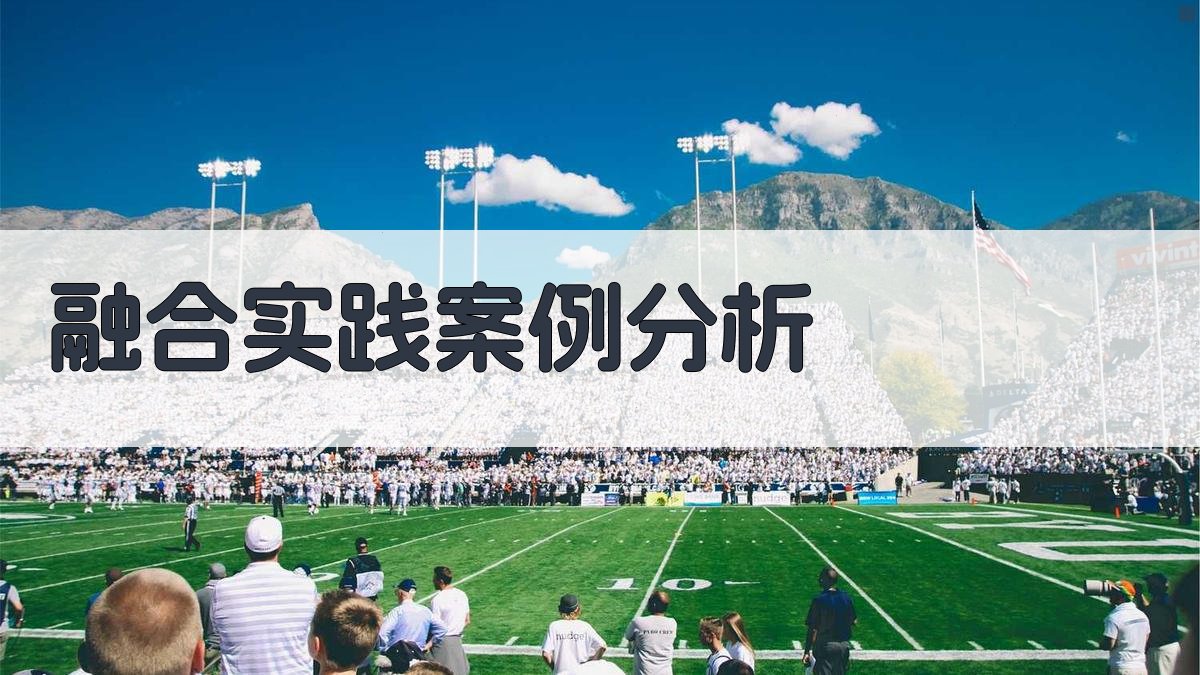 融合实践案例分析 图3