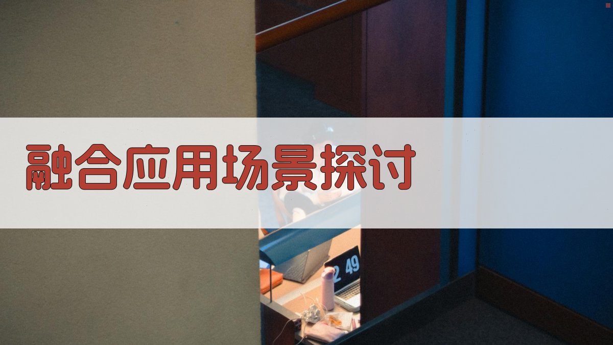 融合应用场景探讨 图3