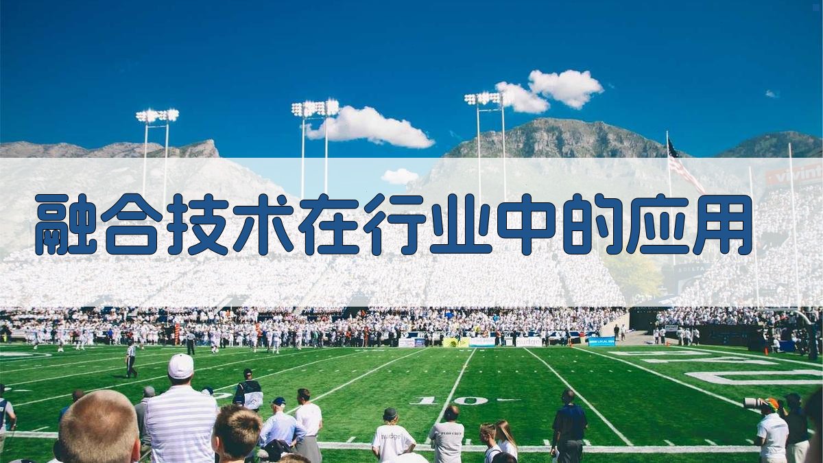 融合技术在行业中的应用 图2