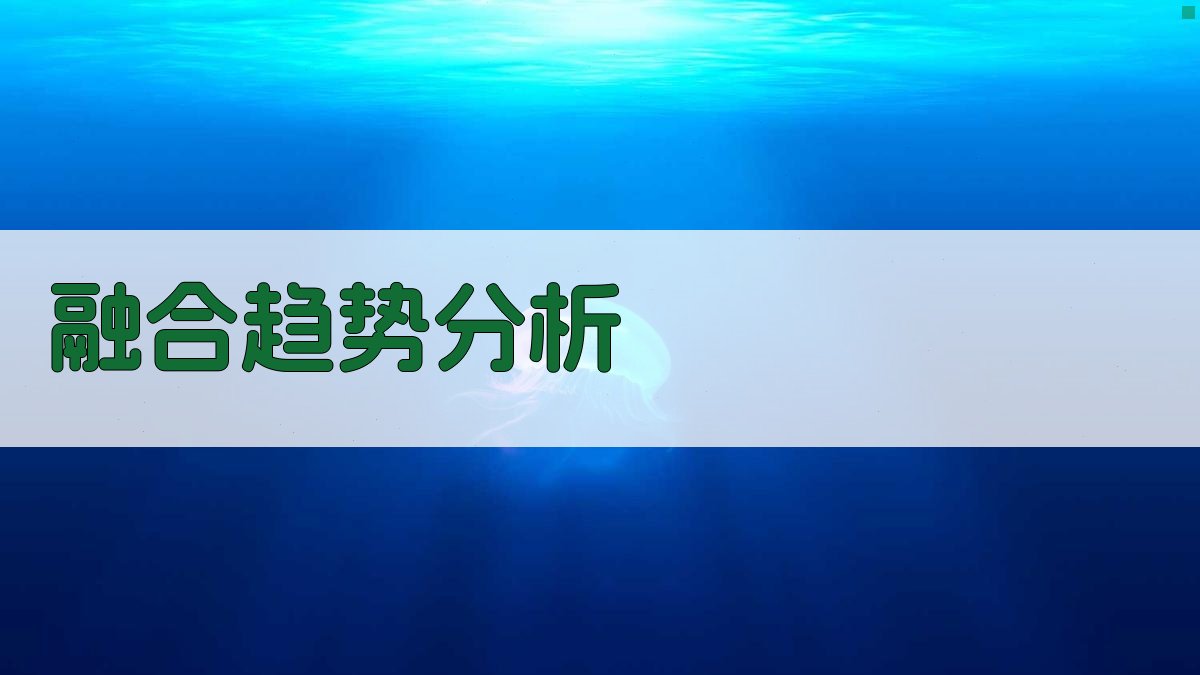 融合趋势分析 图2