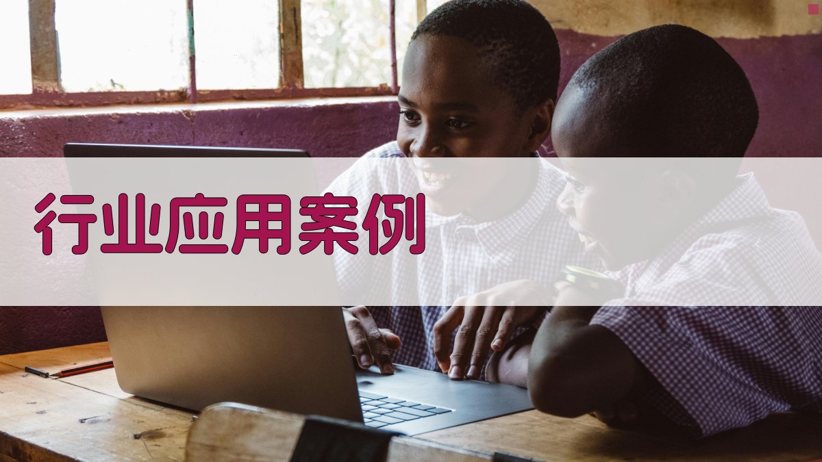 行业应用案例 图1