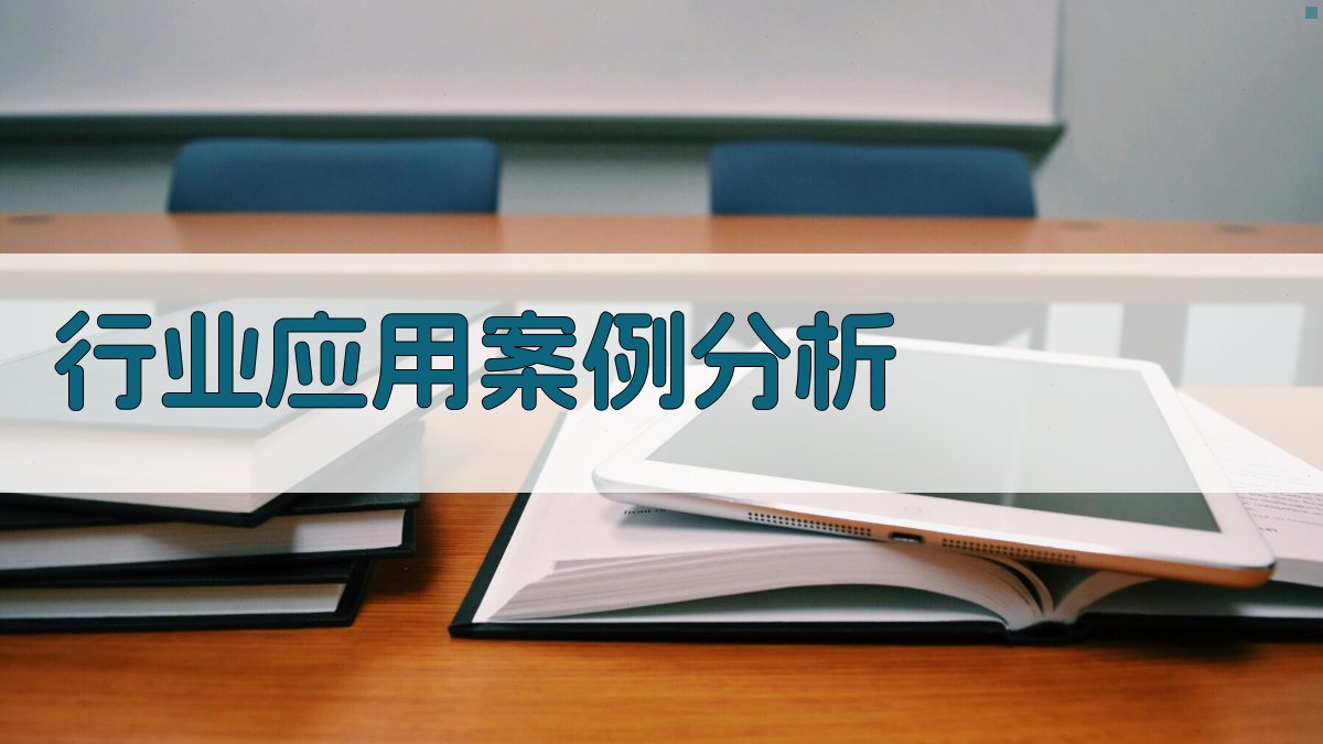 行业应用案例分析 图3