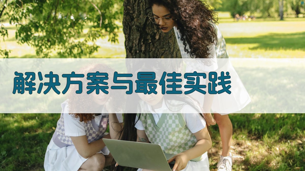 解决方案与最佳实践 图2