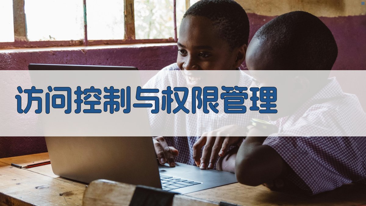 访问控制与权限管理 图3